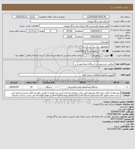 استعلام مطابق شرح پیوست: دستگاه ضبط تصویر و ...