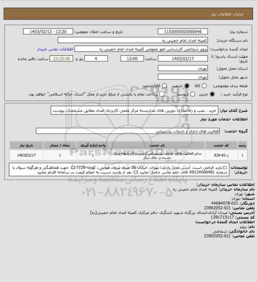 استعلام خرید ، نصب و راه اندازی دوربین های مداربسته مرکز علمی کاربردی امداد مطابق مشخصات پیوست