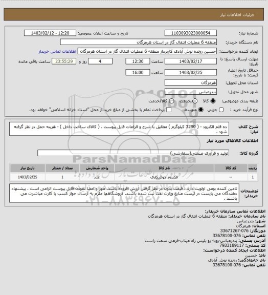 استعلام ده قلم الکترود - ( 3290 کیلوگرم ) مطابق با شرح و الزامات فایل پیوست . ( کالای ساخت داخل ) - هزینه حمل در نظر گرفته شود .