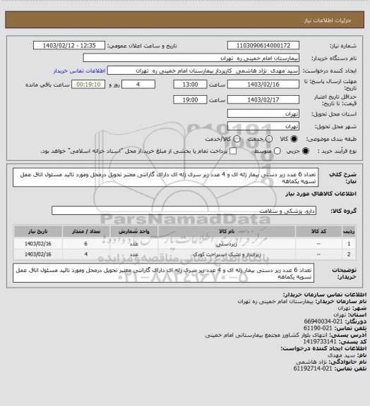 استعلام تعداد 6 عدد زیر دستی بیمار ژله ای  و 4 عدد زیر سری ژله ای دارای گارانتی معتبر تحویل درمحل ومورد تائید مسئول اتاق عمل تسویه  یکماهه