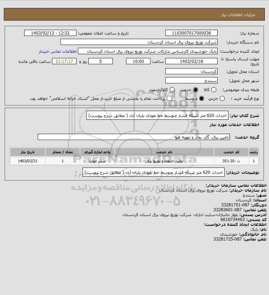 استعلام احداث 620 متر شبکه فشار متوسط خط نفوذی بلبان آباد ( مطابق شرح پیوست)