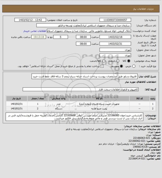 استعلام فایروال و پاور طبق مشخصات پیوست
پرداخت اسناد خزانه سری پنجم 3 ساله فاقد حفظ قدرت خرید