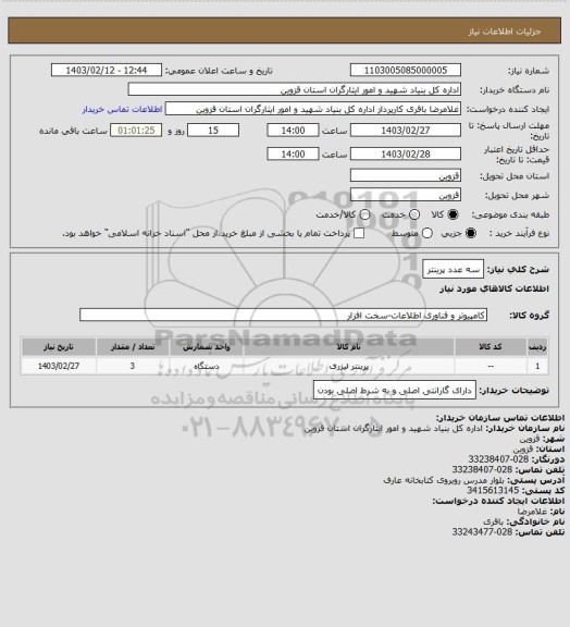 استعلام سه عدد پرینتر