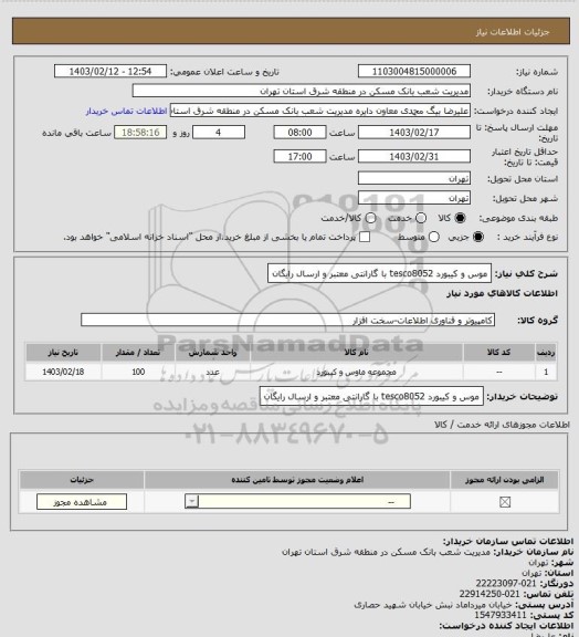 استعلام موس و کیبورد tesco8052 با گارانتی معتبر و ارسال رایگان