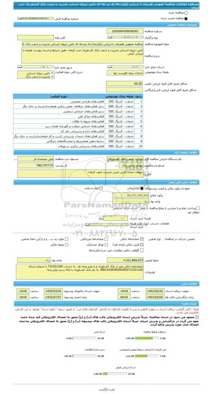 مناقصه، مناقصه عمومی همزمان با ارزیابی (یکپارچه) یک مرحله ای تامین نیروی انسانی مدیریت و شعب بانک کشاورزی جنب کرمان