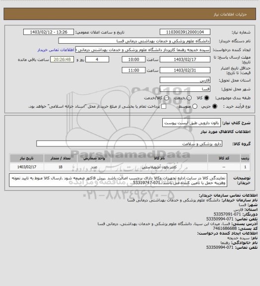 استعلام بالون دارویی طبق لیست پیوست