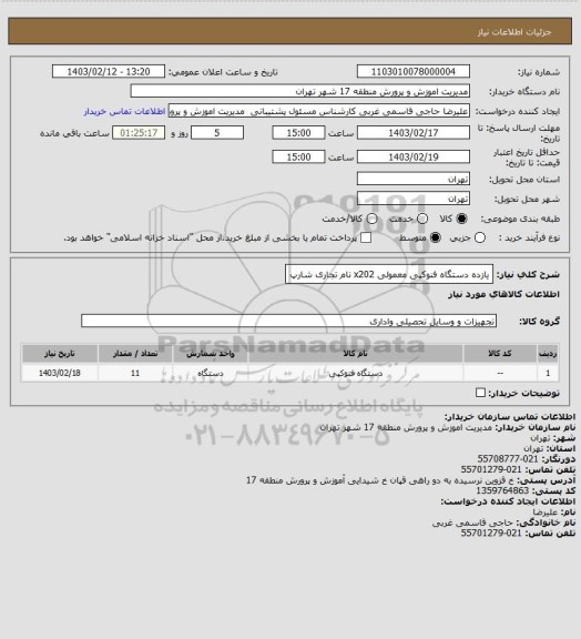 استعلام یازده دستگاه فنوکپی معمولی x202  نام تجاری شارپ