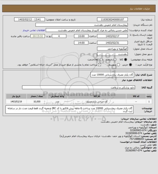 استعلام گان یکبار مصرف بیمارستانی 10000 عدد