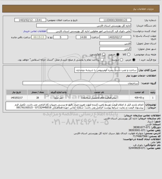 استعلام ساخت و نصب درب و پنجره آلومینیومی با شیشه دوجداره.