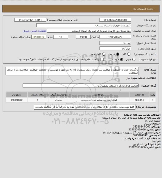 استعلام واگذاری خدمات حفاظت و مراقبت ساختمان اداری سازمان فاوا به شرکتها و موسسات حفاظتی-مراقبتی صلاحیت دار از نیروی انتظامی