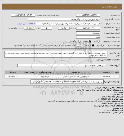 استعلام خدمات حفاظت و مراقبت از ابزارآلات،دستگاه ها ،خطوط لوله و چاه های حوزه عملیاتی شرکت مارون واقع در مارون 4 اردیبهشت ماه 1403 تکرار دوم