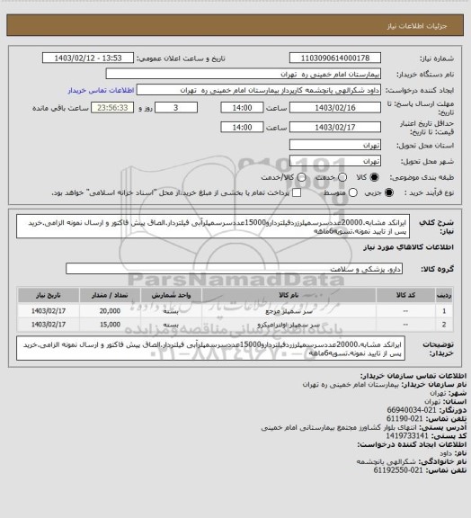 استعلام ایرانکد مشابه.20000عددسرسمپلرزردفیلتردارو15000عددسرسمپلرآبی فیلتردار.الصاق پیش فاکتور و ارسال نمونه الزامی.خرید پس از تایید نمونه.تسویه6ماهه