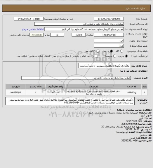 استعلام واگذاری نگهداری،راهبری،سرویس و تعمیرآسانسور