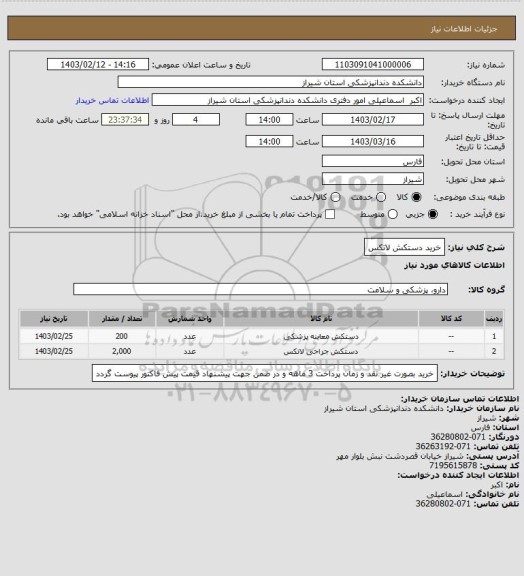 استعلام خرید دستکش لاتکس