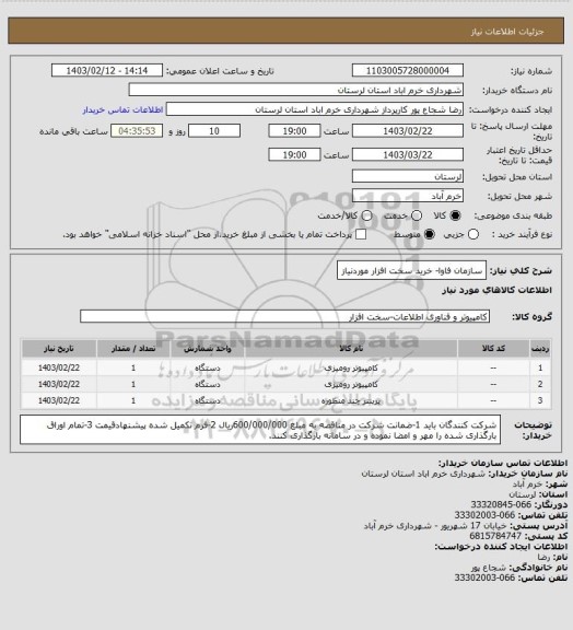 استعلام سازمان فاوا- خرید سخت افزار موردنیاز