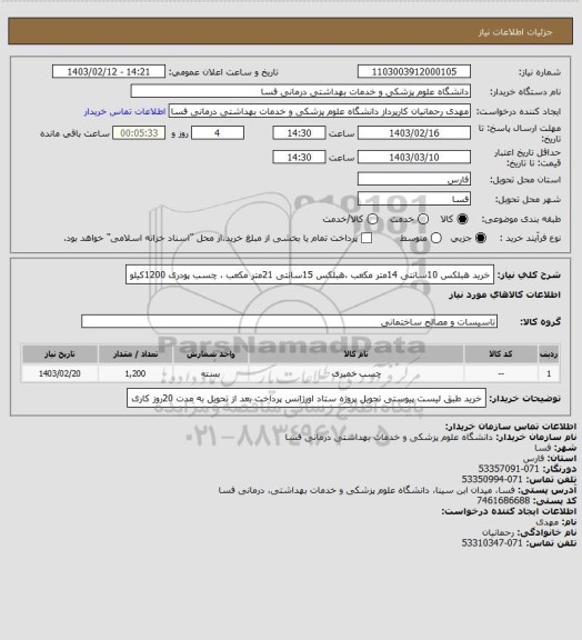 استعلام خرید هبلکس 10سانتی 14متر مکعب ،هبلکس 15سانتی 21متر مکعب ، چسب پودری 1200کیلو