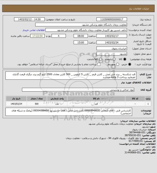 استعلام قند شکسته _ برند مش مش _ کارتن قرمز _ کارتن 5 کیلویی _ 500 کارتن معادل 2500 کیلو گرم
برند دیگری قیمت گذاری نفرمایید 
پرداخت 3 ماهه میباشد