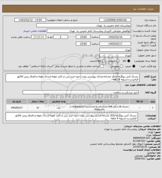 استعلام دیسک آنتی بیوگرام-ایانکد مشابه-مدارک پیوستی رویت شود-خرید پس از تائید نمونه-ارسال نمونه و الصاق پیش فاکتور الزامیست-تسویه 4 ماهه