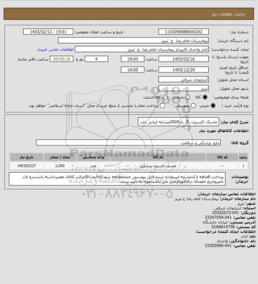 استعلام ماسک اکسیژن بگ دار2000مشابه ایرانی دارد