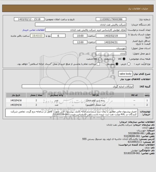 استعلام valve body