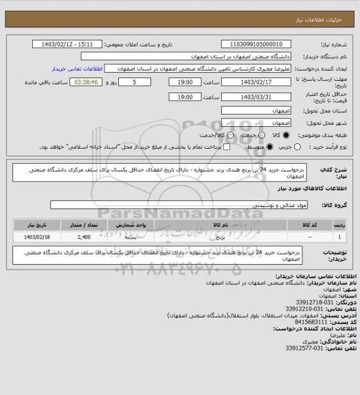 استعلام درخواست خرید 24 تن برنج هندی برند جشنواره - دارای تاریخ انقضای حداقل یکسال برای سلف مرکزی دانشگاه صنعتی اصفهان