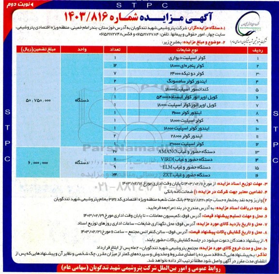 مزایده کولر اسپلیت دیواری ...- نوبت دوم 