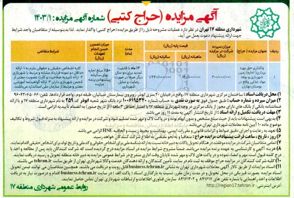 مزایده واگذاری حق بهره برداری (اجاره) زمین شهربازی و بوفه مواد غذایی واقع در بوستان بهاران