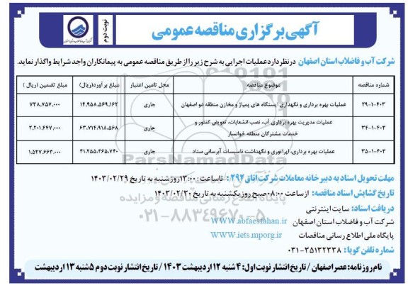 مناقصه عملیات بهره برداری و نگهداری ایستگاههای پمپاژ .... نوبت دوم 