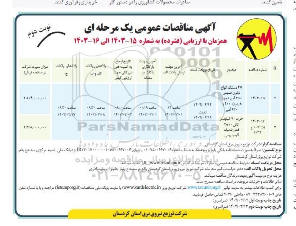 مناقصه عمومی 49 دستگاه انواع تابلوی عمومی 250 آمپر (چهار فیدره)... نوبت دوم