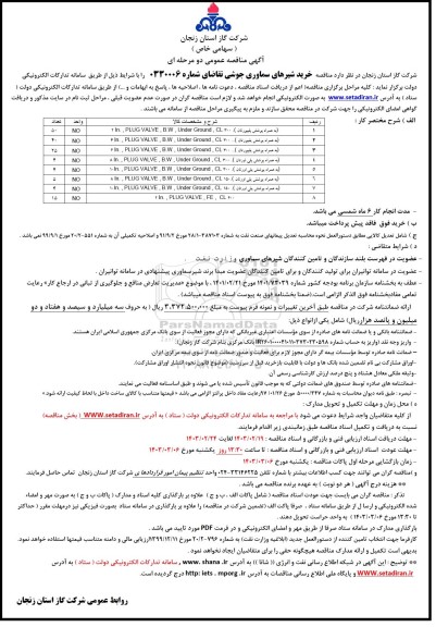 مناقصه خرید شیرهای سماوری جوشی