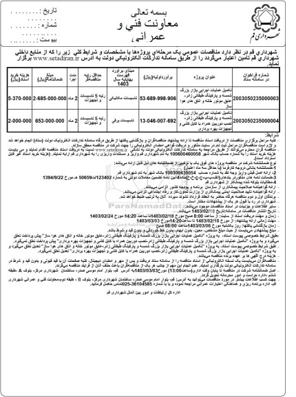 مناقصه تکمیل عملیات اجرایی بازار بزرگ شمسه و پارکینگ طبقاتی زائر عایق موتورخانه و اتاق های هواساز