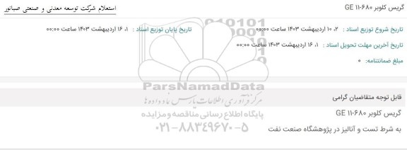 استعلام ​گریس کلوبر GE11 - 680 