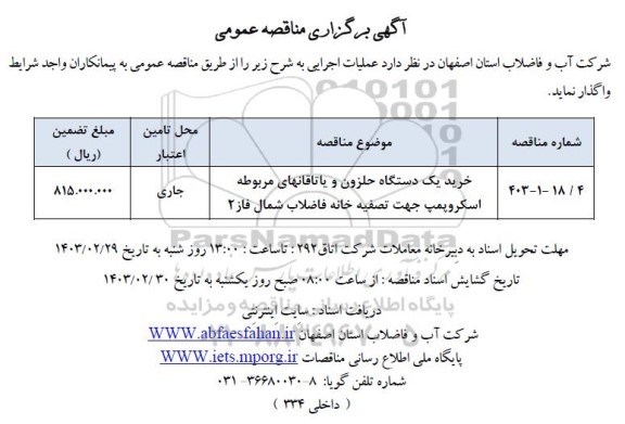 مناقصه خرید یک دستگاه حلزون و یاتاقان های مربوطه اسکروپمپ  