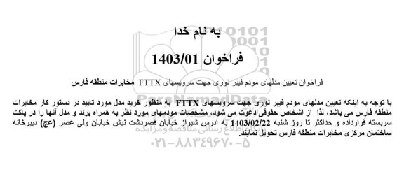 فراخوان تعیین مدلهای مودم فیبر نوری جهت سرویسهای FTTX 