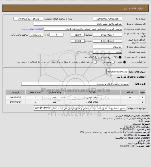 استعلام ballbearing RMs 32