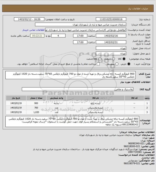 استعلام 900 کیلوگرم کیسه زباله مشکی،براق و تهیه شده از مواد نو
700 کیلوگرم نایلکس 65*75 سفید،دسته دار
1020 کیلوگرم نایلکس 45*55 سفید،دسته دار