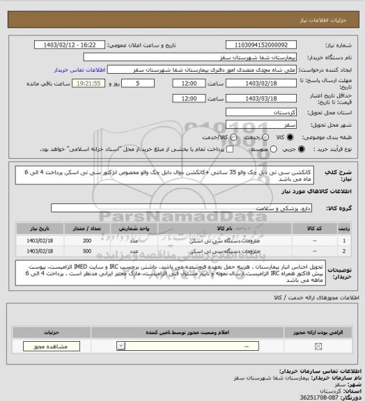 استعلام کانکشن سی تی دبل چک والو 35 سانتی +کانکشن دوال دابل چک والو
مخصوص انژکتور سی تی اسکن
پرداخت 4 الی 6 ماه می باشد