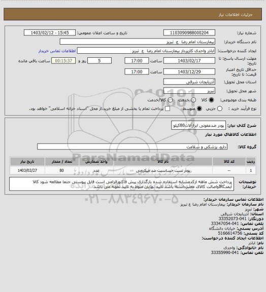 استعلام پودر ضدعفونی ابزارآلات80کیلو