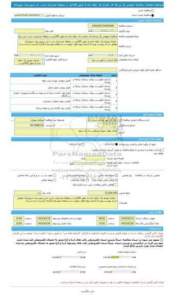 مناقصه، مناقصه عمومی یک مرحله ای حفاری یک حلقه چاه به عمق 160متر در منطقه عشایری دشت خبر شهرستان شهربابک