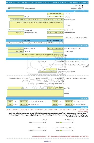 مناقصه، مناقصه عمومی یک مرحله ای واگذاری مدیریت انجام خدمات نقلیه(تامین خودرو)دانشگاه علوم پزشکی و واحد های تابعه