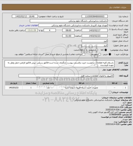 استعلام باسلام کلیه اطلاعات درخوست خرید درقسمت پیوست بارگزاری شده است-فاکتور رسمی -پیش فاکتور الزامی-حمل ونقل به عهده فروشنده