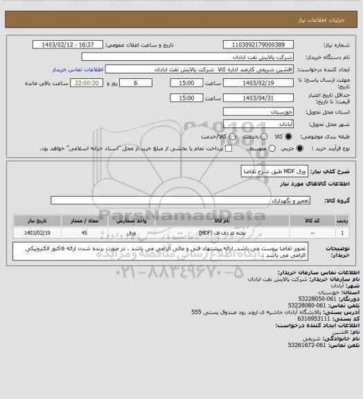 استعلام ورق MDF طبق شرح تقاضا