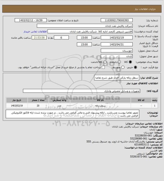 استعلام سطل زباله پارکی فلزی طبق شرح تقاضا