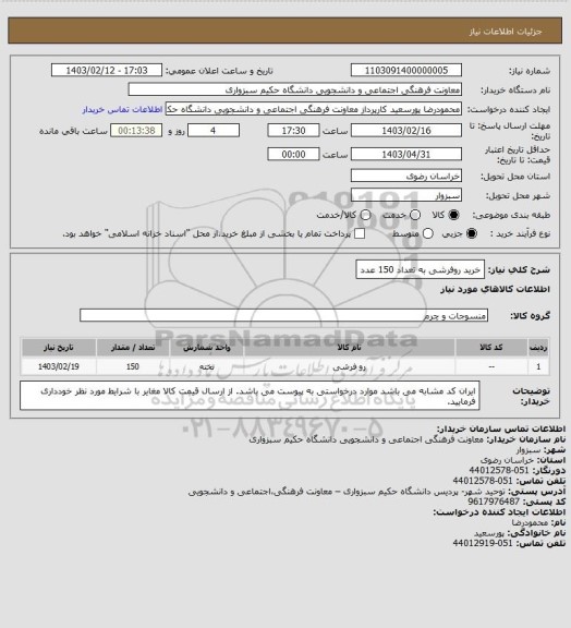 استعلام خرید روفرشی به تعداد 150 عدد