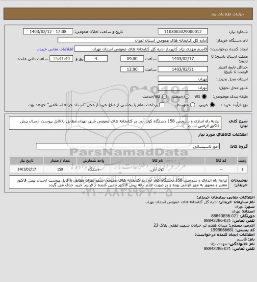 استعلام نیازبه راه اندازی و سرویس 158 دستگاه کولر آبی در کتابخانه های عمومی شهر تهران مطابق با فایل پیوست ارسال پیش فاکتور الزامی است