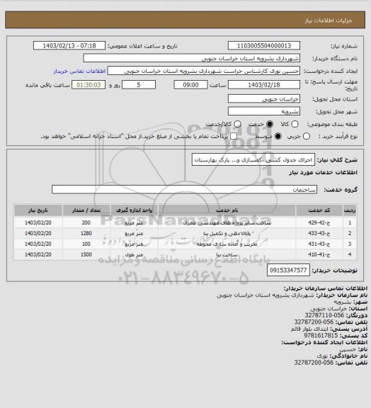 استعلام اجرای جدول کشی ،کفسازی و... پارک بهارستان