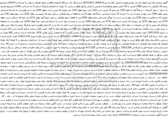 آگهی مزایده ششدانگ یک دستگاه آپارتمان واقع در طبقه همکف شرقی به مساحت 153/43 مترمربع