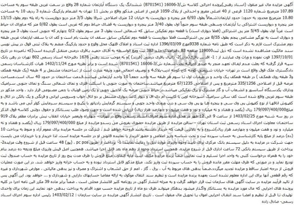 آگهی مزایده ششدانگ یک دستگاه آپارتمان شماره 28 واقع در سمت غربی طبقه سوم به مساحت 107.89 مترمربع شماره 1120 فرعی از 40 اصلی 