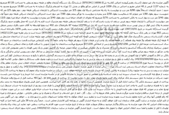 آگهی مزایده ششدانگ یک دستگاه آپارتمان واقع در طبقه سوم وسطی به مساحت 87.55 مترمربع به شماره 1137 فرعی از 40 اصلی مفروز و احداثی در پلاک 1059 فرعی از اصلی