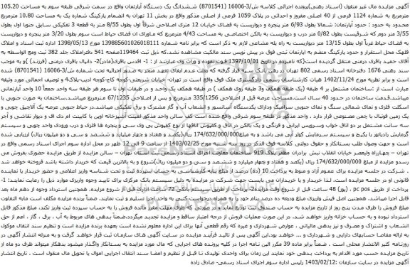 آگهی مزایده  ششدانگ یک دستگاه آپارتمان واقع در سمت شرقی طبقه سوم به مساحت 105.20 مترمربع به شماره 1124 فرعی از 40 اصلی مفروز و احداثی در پلاک 1059 فرعی از اصلی